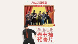 八仙子团建日 2. évad Ep.1 1. epizód