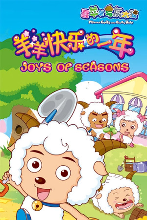 喜羊羊与灰太狼之羊羊快乐的一年 1. évad (2010-05-01) poszter