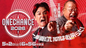 ONE CHANCE 〜王者推薦 漫才No.1決定戦〜 kép