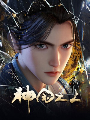 神国之上 poszter