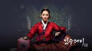 인수대비 kép