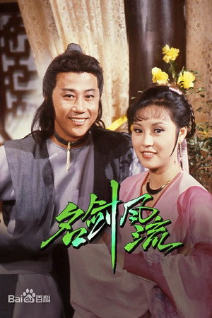 名劍風流 poszter