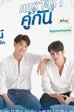 เพราะเราคู่กัน poszter