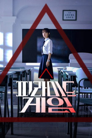피라미드 게임 1. évad (2024-02-29) poszter