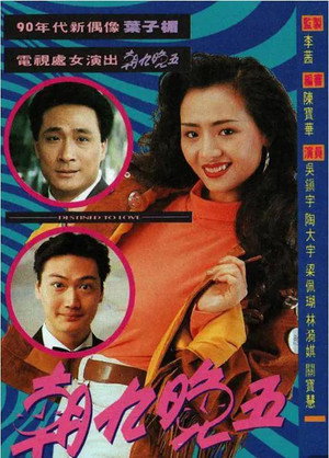三八佳人 poszter