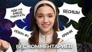 БеС Комментариев kép