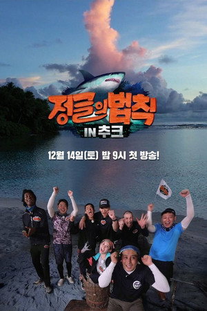 김병만의 정글의 법칙 45. évad (2019-12-14) poszter