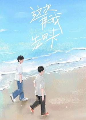 这次换我先回头 poszter