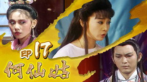 何仙姑 1. évad Ep.17 17. epizód