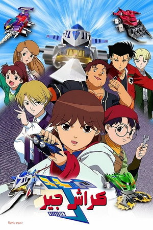激闘!クラッシュギアTURBO poszter