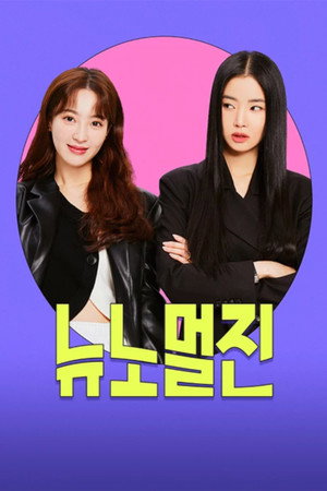 뉴노멀진 1. évad (2022-06-10) poszter
