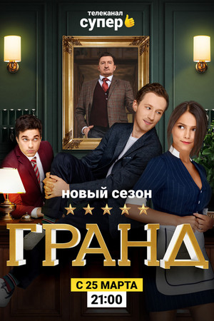 Гранд 2. évad (2019-03-01) poszter