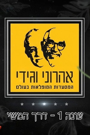 המסע המופלא של אהרוני וגידי 1. évad (2011-01-01) poszter