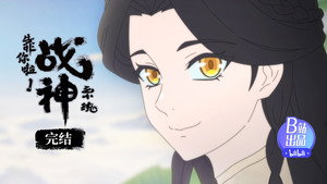 靠你啦！战神系统 Speciális epizódok Ep.4 4. epizód