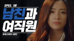 오피스워치 2. évad Ep.3 3. epizód