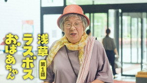 浅草ラスボスおばあちゃん 1. évad Ep.1 1. epizód
