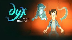 Дух моей общаги kép
