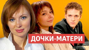 Дочки-матери kép