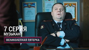 Вeликолепная пятёрка 1. évad Ep.7 7. epizód