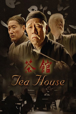 茶馆 1. évad (2010-07-16) poszter