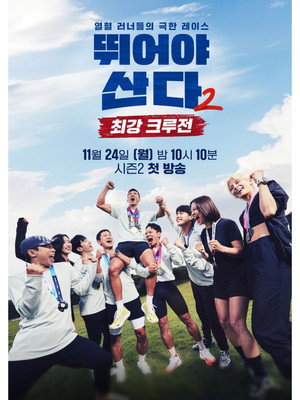 뛰어야 산다 poszter