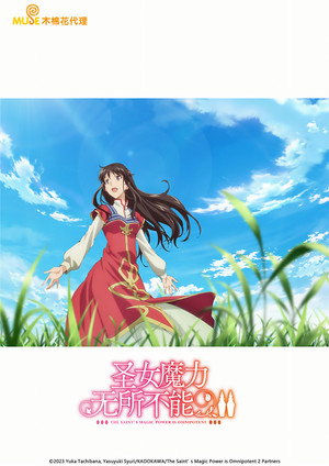 聖女の魔力は万能です poszter
