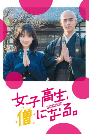 女子高生、僧になる。 1. évad (2023-09-18) poszter