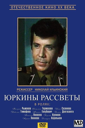 Юркины рассветы poszter