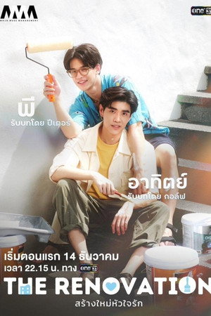 สร้างใหม่หัวใจรัก 1. évad (2024-12-14) poszter