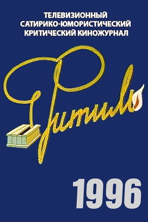 Фитиль 35. évad () poszter