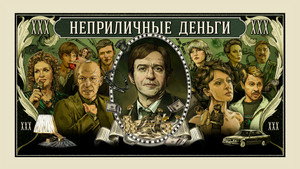 Неприличные деньги kép