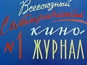 Фитиль (киножурнал) 1. évad Ep.1 1. epizód