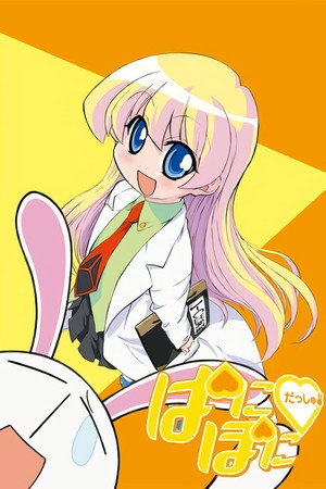 ぱにぽにだっしゅ！ 1. évad (2005-07-04) poszter