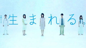 生まれる。 kép