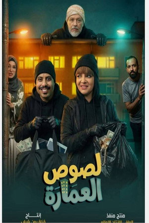 لصوص العمارة 1. évad (2026-02-18) poszter