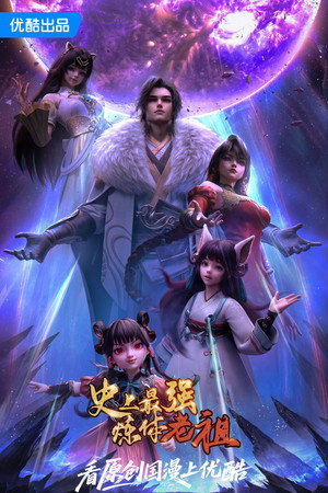 史上最强炼体老祖 poszter