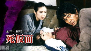 古谷一行の名探偵・金田一耕助シリーズ 1. évad Ep.5 5. epizód