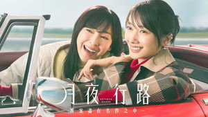月夜行路 －答えは名作の中に－ kép