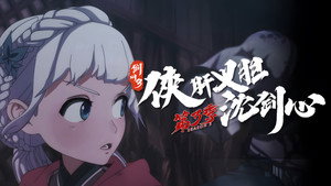 剑网3·侠肝义胆沈剑心 3. évad Ep.7 7. epizód
