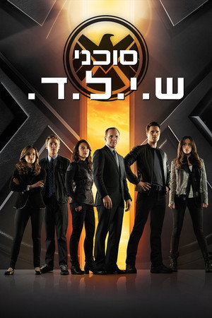 A S.H.I.E.L.D. ügynökei poszter