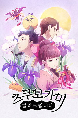 つくもがみ貸します poszter