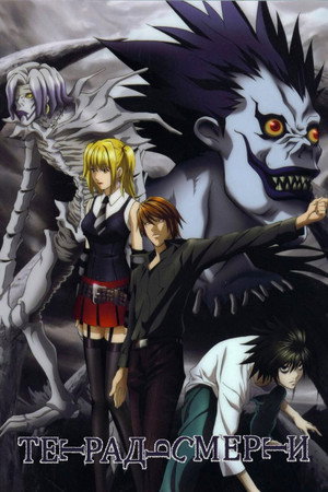 Death Note: A Halállista poszter