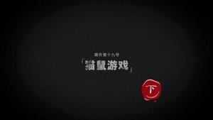 暗黑者 2. évad Ep.36 36. epizód
