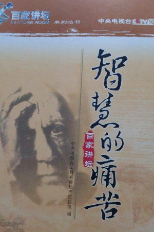 百家讲坛：专题集 4. évad (2001-07-19) poszter