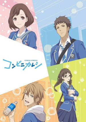 コンビニカレシ poszter