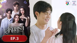 เล่ห์มยุรา 1. évad Ep.3 3. epizód