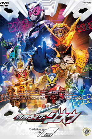 仮面ライダージオウ 1. évad (2018-09-02) poszter