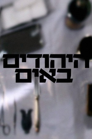היהודים באים poszter
