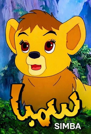 Simba - È nato un re poszter