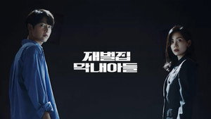 재벌집 막내아들 kép